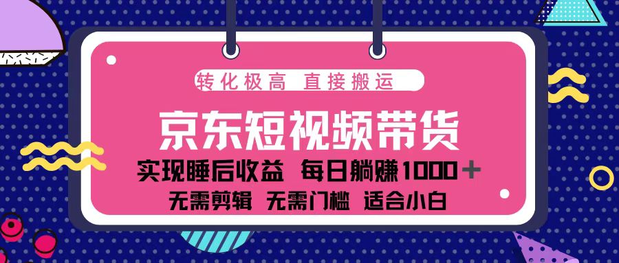 （13770期）蓝海项目京东短视频带货：单账号月入过万，可矩阵。-副业吧