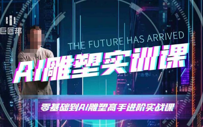 AI雕塑研习社·实训课，AI雕塑软件实操及技巧应用，一次让你成为AI雕塑高手-副业吧