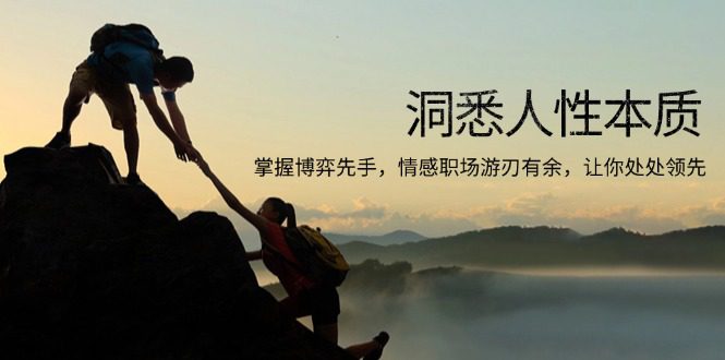 （13774期）洞悉人性本质，掌握博弈先手，情感职场游刃有余，让你处处领先-副业吧