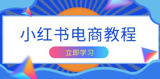 （13776期）小红书电商教程，掌握帐号定位与内容创作技巧，打造爆款，实现商业变现-副业吧
