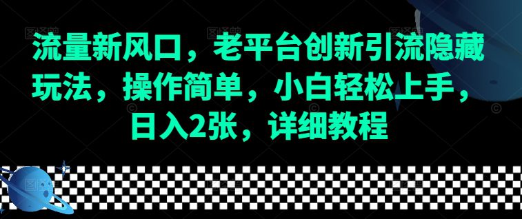 流量新风口，老平台创新引流隐藏玩法，操作简单，小白轻松上手，日入2张，详细教程-副业吧
