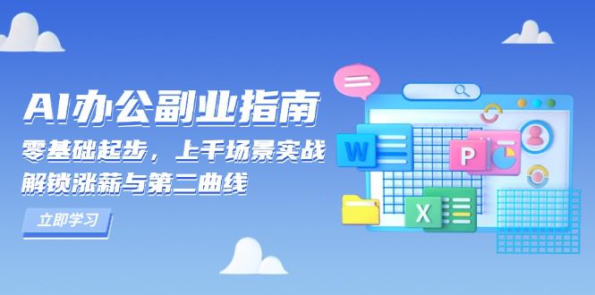 （13777期）AI 办公副业指南：零基础起步，上千场景实战，解锁涨薪与第二曲线-副业吧