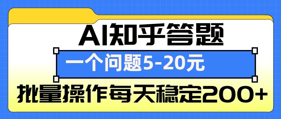 AI知乎答题掘金，一个问题收益5-20元，批量操作每天稳定200+-副业吧