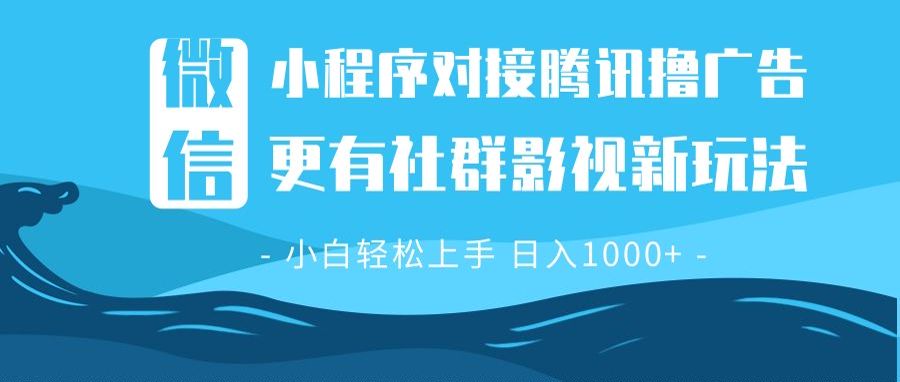 （13779期）微信小程序8.0撸广告＋全新社群影视玩法，操作简单易上手，稳定日入多张-副业吧