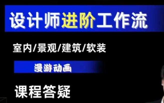 AI设计工作流，设计师必学，室内/景观/建筑/软装类AI教学【基础+进阶】-副业吧