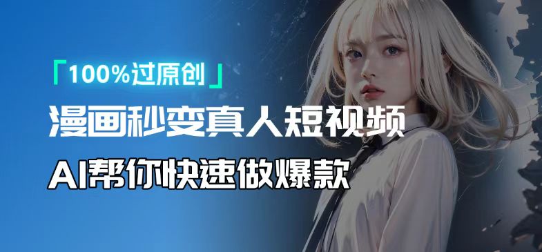 （13784期）人人可操作！用AI软件转卡通人物为真人，轻松制作高收益视频！-副业吧