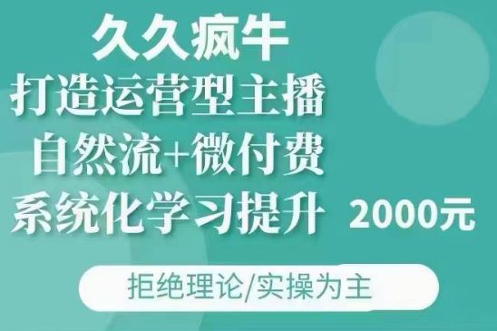久久疯牛·自然流+微付费(12月23更新)打造运营型主播，包11月+12月-副业吧