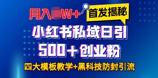 首发揭秘小红书私域日引500+创业粉四大模板，月入过W+全程干货!没有废话!保姆教程!-副业吧