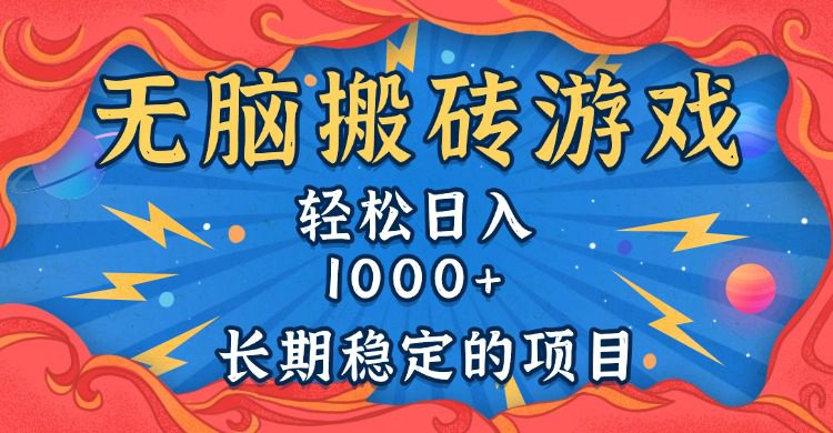 （13794期）无脑搬砖游戏，轻松日入1000+ 长期稳定的项目-副业吧