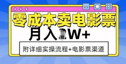 零成本卖电影票，月入过W+，实操流程+渠道-副业吧