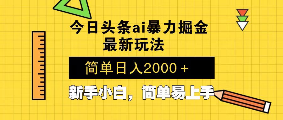 （13797期）今日头条最新暴利掘金玩法 Al辅助，当天起号，轻松矩阵 第二天见收益，…-副业吧