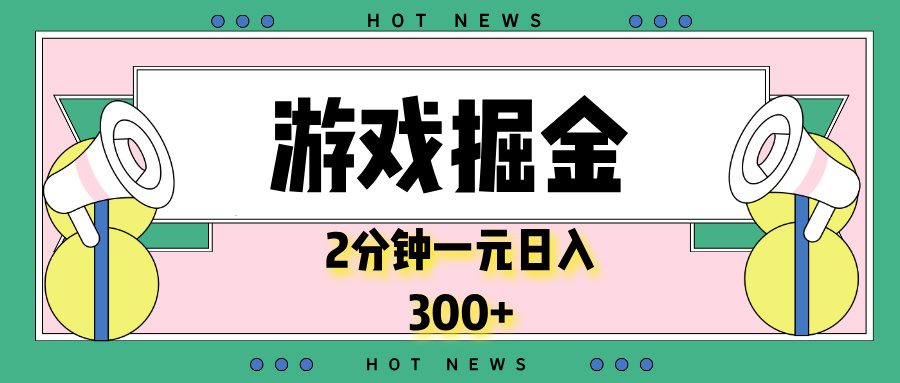 （13802期）游戏掘金，2分钟一个，0门槛，提现秒到账，日入300+-副业吧