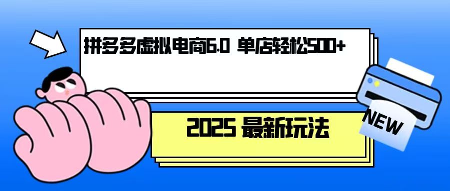 （13806期）拼多多虚拟电商，单人操作10家店，单店日盈利500+-副业吧
