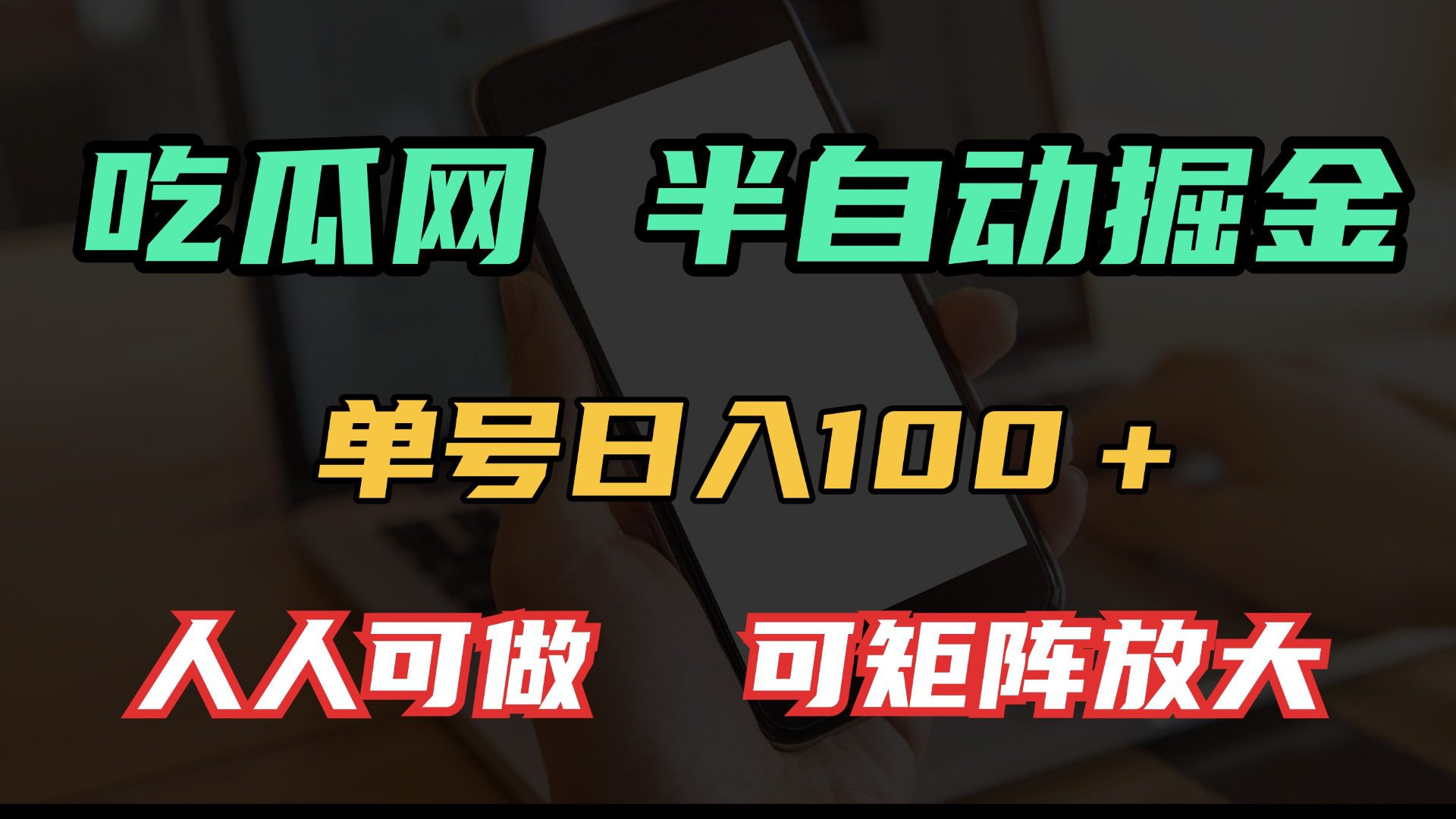 （13811期）吃瓜网半自动掘金，单号日入100＋！人人可做，可矩阵放大-副业吧