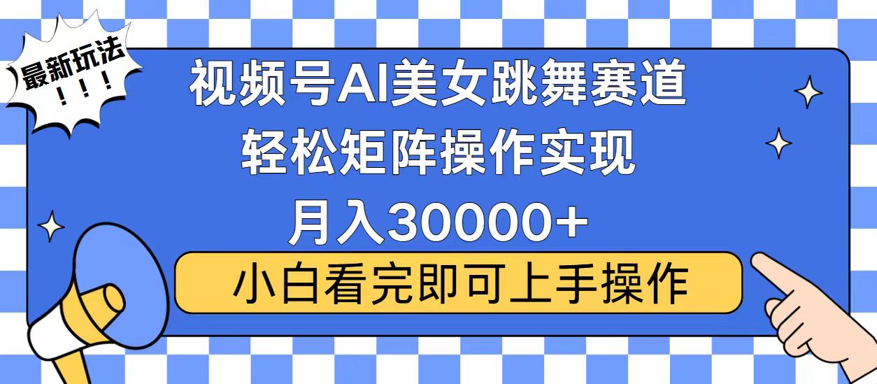 (13813期)视频号蓝海赛道玩法,当天起号,拉爆流量收益,小白也能轻松月入30000+-副业吧