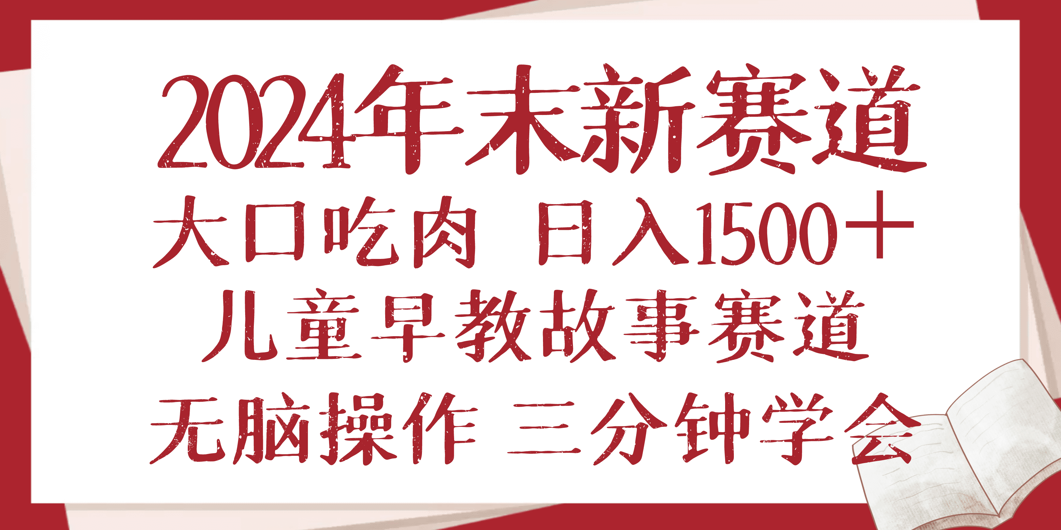 （13814期）2024年末新早教儿童故事新赛道，大口吃肉，日入1500+,无脑操作，三分钟…-副业吧