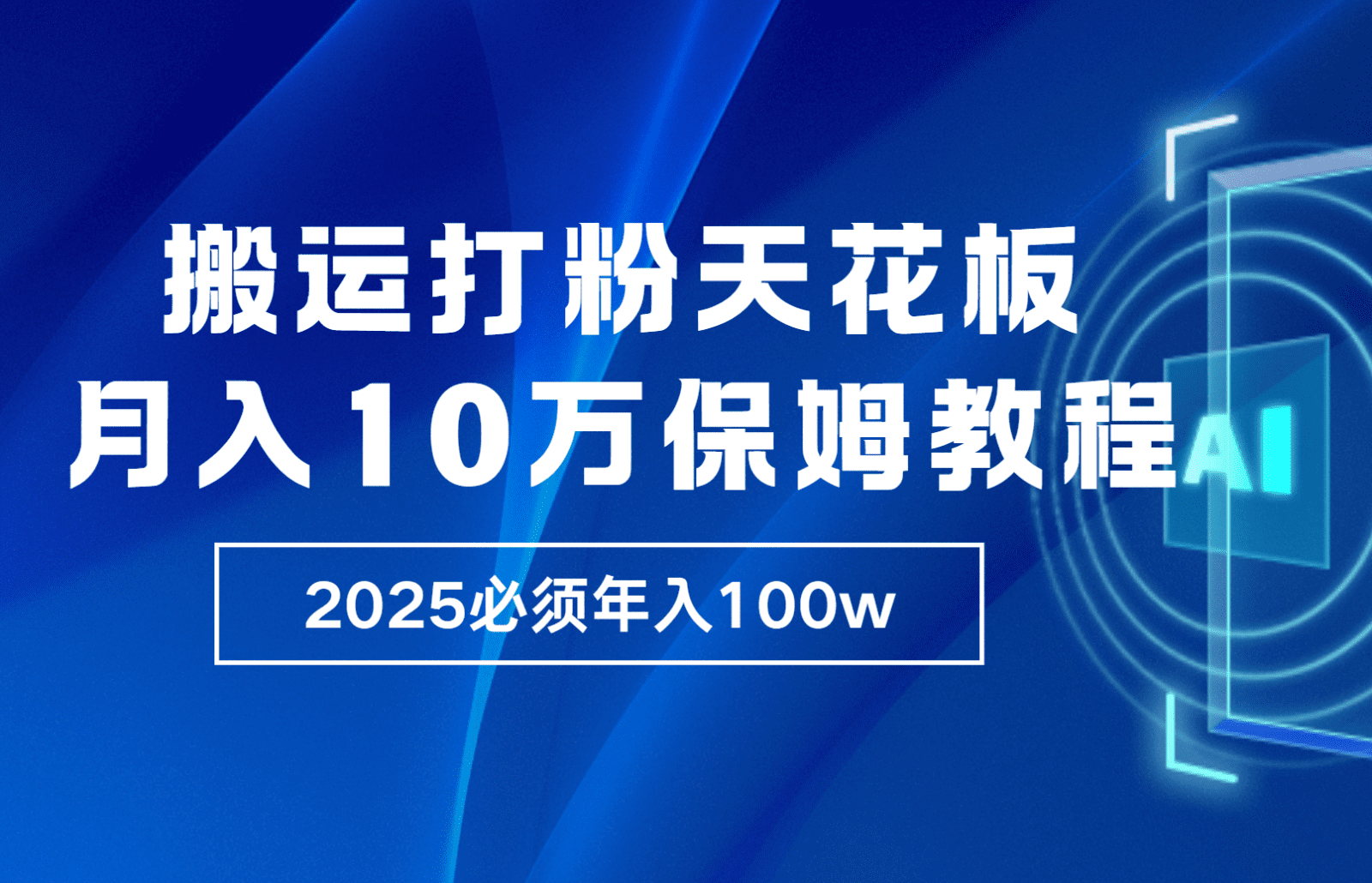 炸裂，独创首发，纯搬运引流日进300粉，月入10w保姆级教程-副业吧