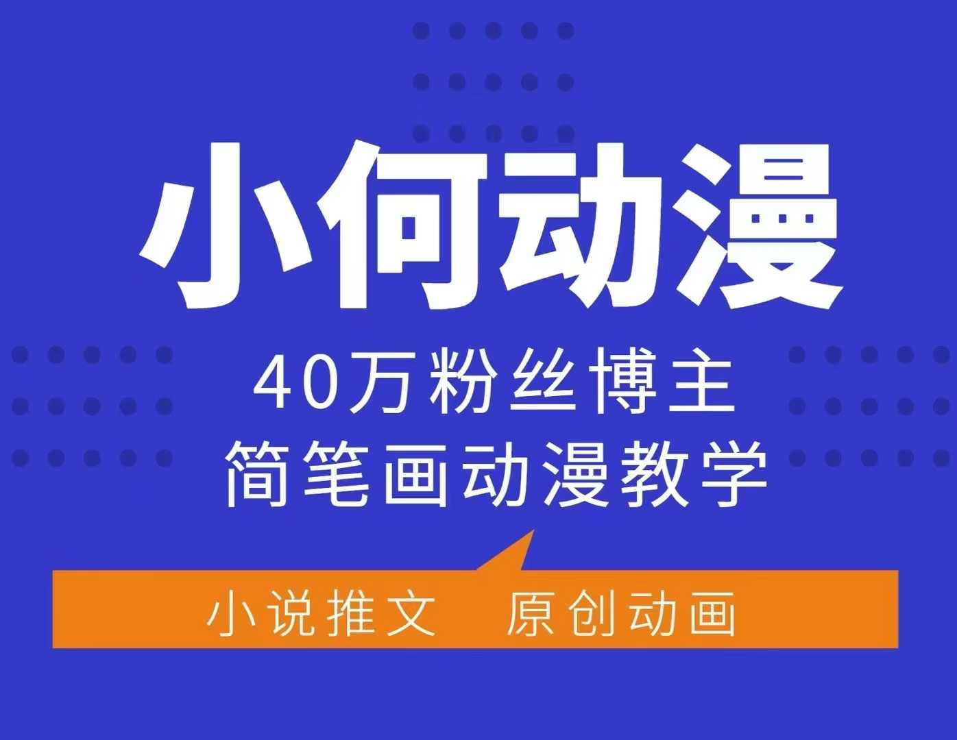小何动漫简笔画动漫教学，40万粉丝博主课程，可做伙伴计划、分成计划、接广告等-副业吧