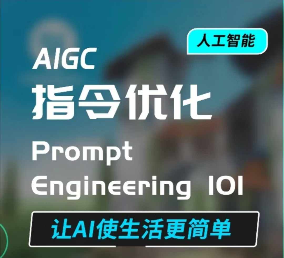 AIGC指令优化及生活应用，AI直接思维培养(如何与AI高效对话)，让AI使生活更简单-副业吧