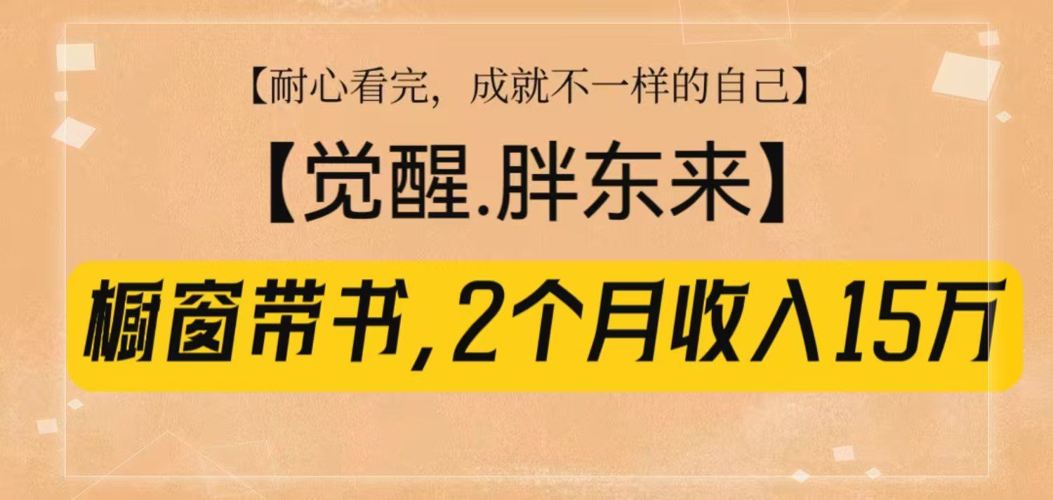橱窗带书《觉醒,胖东来》,2个月收入15W,没难度只照做!-副业吧