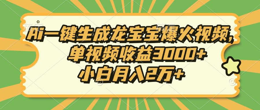 （13819期）Ai一键生成龙宝宝爆火视频，单视频收益3000+，小白月入2万+-副业吧