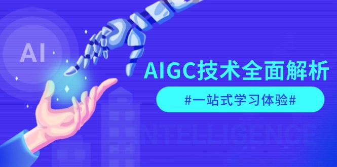(13820期)AIGC技术全面解析,从指令优化到生活应用,再到商业落地,一站式学习体验-副业吧