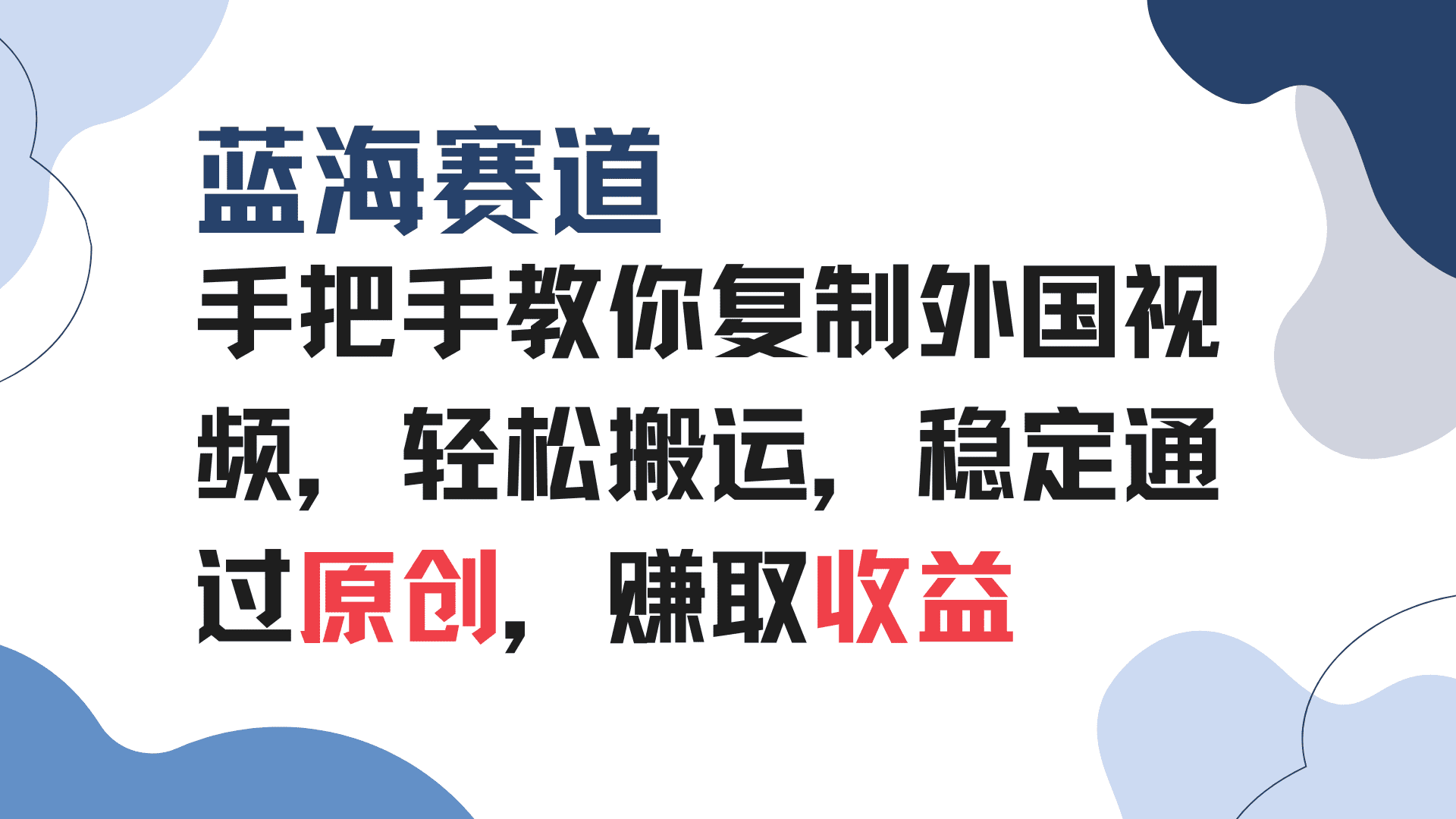 （13823期）手把手教你复制外国视频，轻松搬运，蓝海赛道稳定通过原创，赚取收益-副业吧