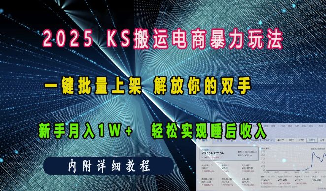 2025快手搬运电商暴力玩法， 一键批量上架，解放你的双手，新手月入1w +轻松实现睡后收入-副业吧