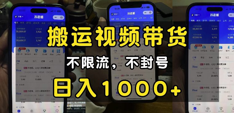 “小白必看”搬运视频带货玩法，不限流，不封号，纯自然流，日入1k-副业吧