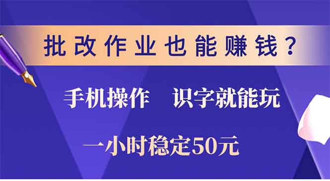 （13826期）批改作业也能赚钱？0门槛手机项目，识字就能玩！一小时50元！-副业吧