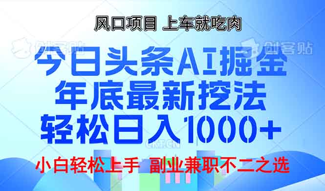 （13827期）年底今日头条AI 掘金最新玩法，轻松日入1000+-副业吧
