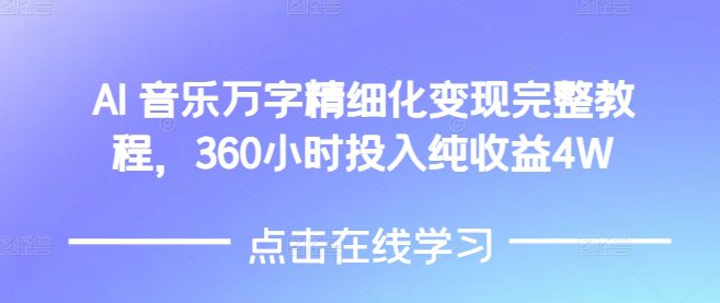 AI音乐精细化变现完整教程,360小时投入纯收益4W-副业吧
