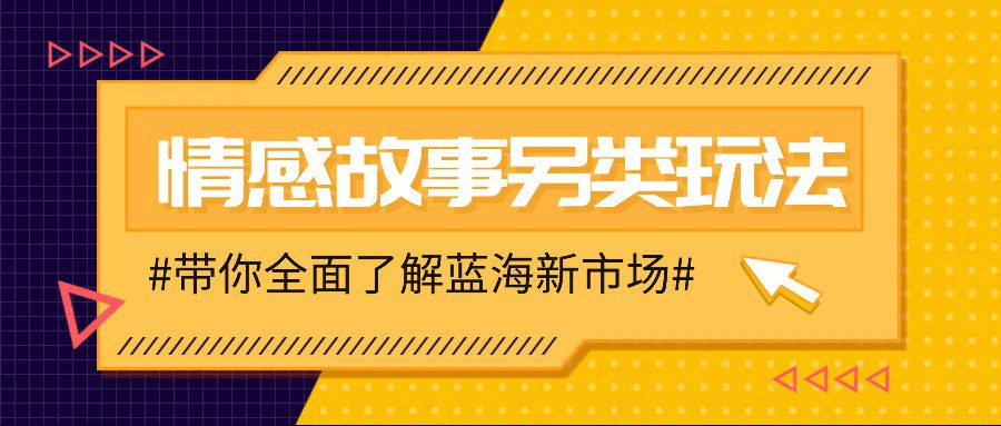 情感故事图文另类玩法,新手也能轻松学会,简单搬运月入万元-副业吧