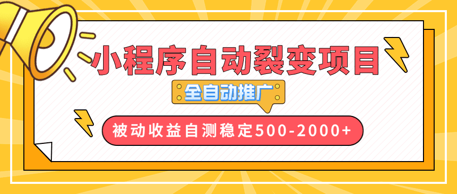 （13835期）【小程序自动裂变项目】全自动推广，收益在500-2000+-副业吧