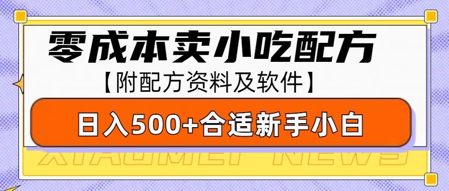 零成本售卖小吃配方,日入500+,适合新手小白操作(附配方资料及软件)-副业吧