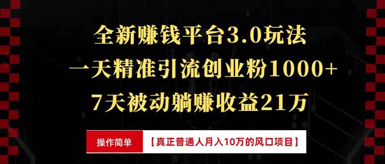 (13839期)全新裂变引流赚钱新玩法,7天躺赚收益21w+,一天精准引流创业粉1000+,…-副业吧