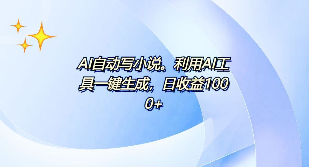 （13840期）AI一键生成100w字，躺着也能赚，日收益500+-副业吧