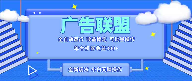 （13842期）全新广告联盟最新玩法 全自动脚本运行单机300+ 项目稳定新手小白可做-副业吧