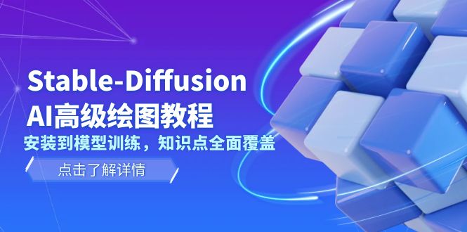 （13843期）Stable-Diffusion AI高级绘图教程，安装到模型训练，知识点全面覆盖-副业吧