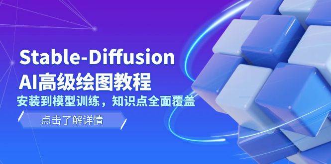 Stable Diffusion AI高级绘图教程,安装到模型训练,知识点全面覆盖-副业吧