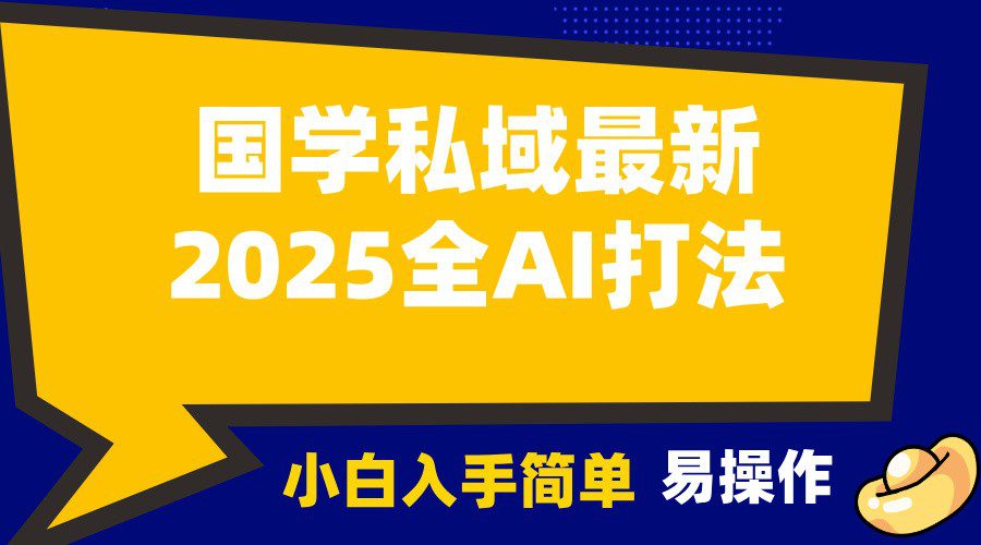 2025国学最新全AI打法,月入3w+,客户主动加你,小白可无脑操作!-副业吧