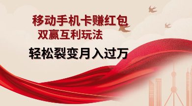 移动手机卡挣红包，双赢互利玩法，轻松裂变月入过W【仅揭秘】-副业吧