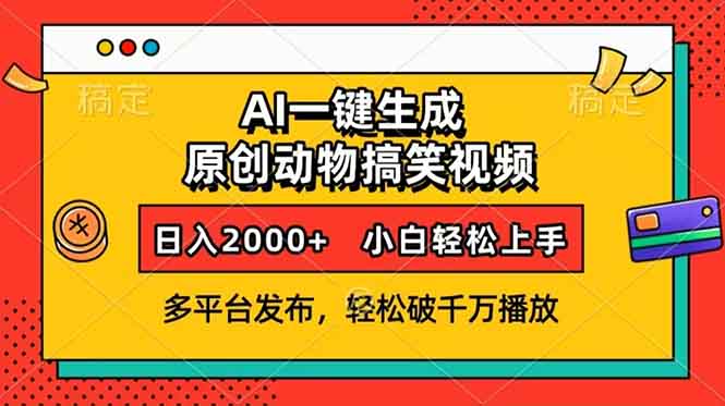 （13855期）AI一键生成动物搞笑视频，多平台发布，轻松破千万播放，日入2000+，小…-副业吧