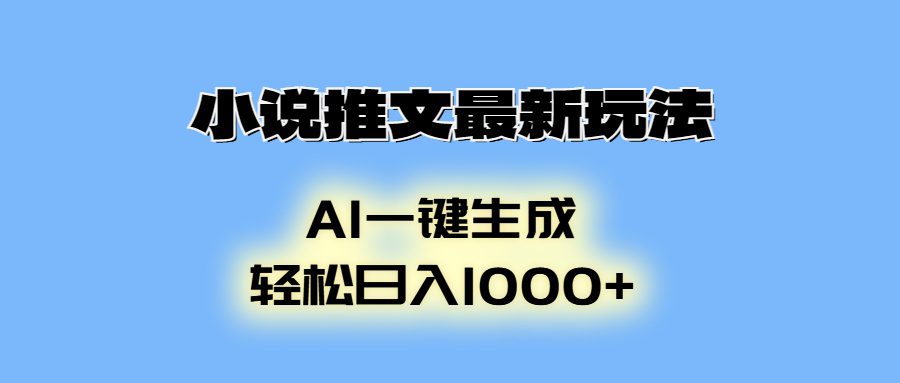 （13857期）小说推文最新玩法，AI生成动画，轻松日入1000+-副业吧