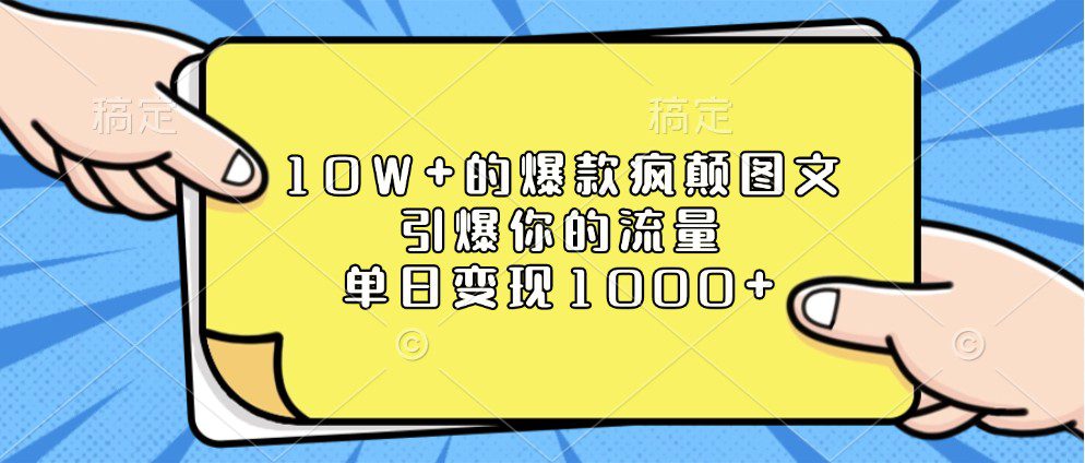 10W+的爆款疯颠图文,引爆你的流量,单日变现1000+-副业吧