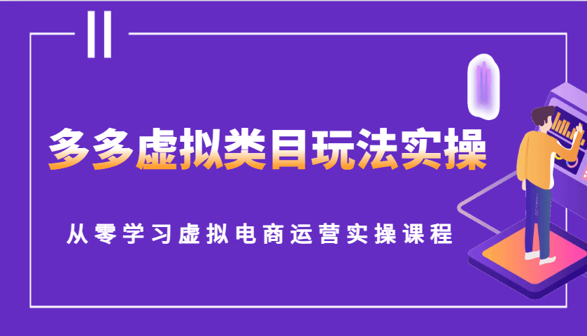 多多虚拟类目玩法实操,从零学习虚拟电商运营实操课程-副业吧