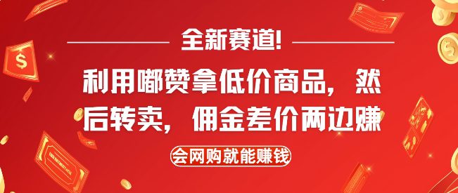 全新赛道,利用嘟赞拿低价商品,然后去闲鱼转卖佣金,差价两边赚,会网购就能挣钱-副业吧