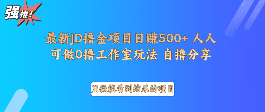 最新项目0撸项目京东掘金单日500+项目拆解-副业吧