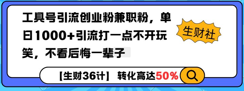 工具号引流创业粉兼职粉，单日1000+引流打一点不开玩笑，不看后悔一辈子-副业吧