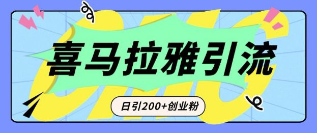 从短视频转向音频：为什么喜马拉雅成为新的创业粉引流利器？每天轻松引流200+精准创业粉-副业吧